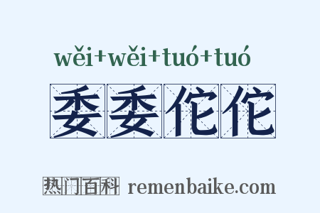 委委佗佗是什么意思的图片